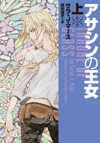 アサシンの王女（上）