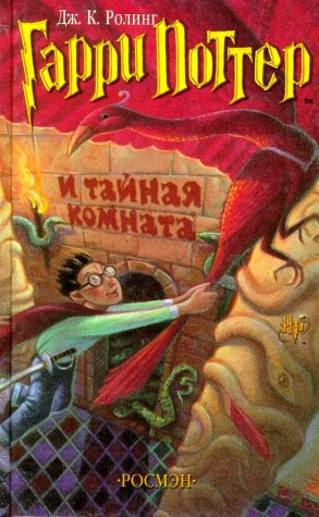 Гарри Поттер и тайная комната