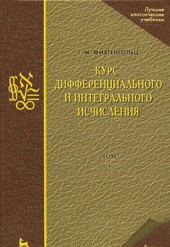 Kurs differentsialnogo i integralnogo ischisleniya. V 3 tomah. Tom 2