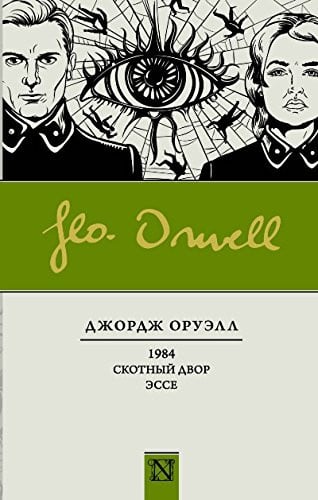 1984 Скотный двор ; Эссе