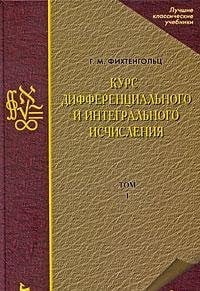 Т. 1. Курс дифференциального и интегрального исчисления