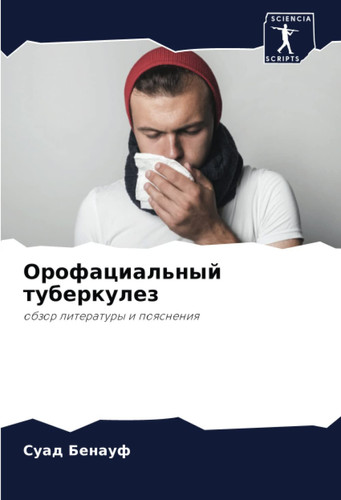 Орофациальный туберкулез: обзор литературы и пояснения