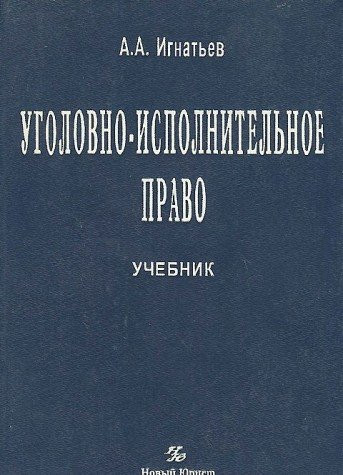 Уголовно-исполнительное право учебник