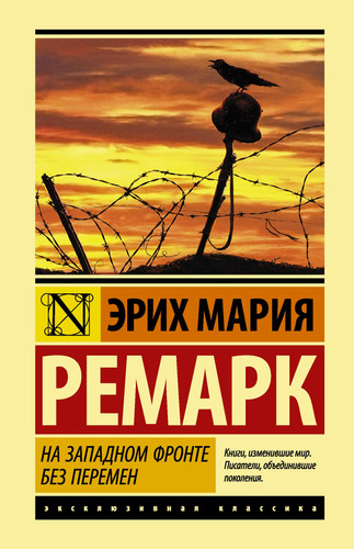 На западном фронте без перемен