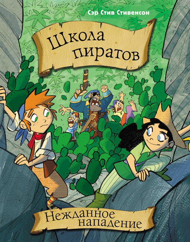 Школа пиратов. Нежданное нападение