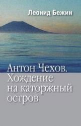 Антон Чехов хождение на каторжный остров
