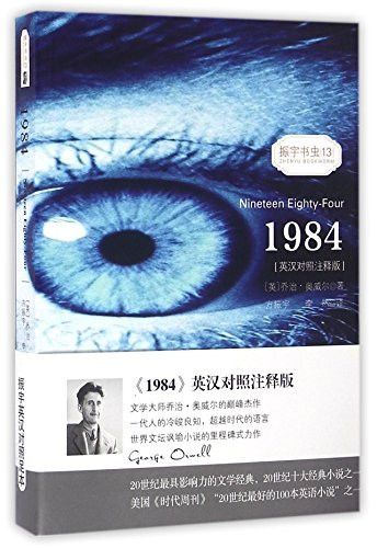 1984(英汉对照注释版)/振宇书虫