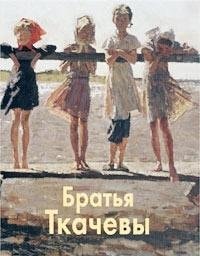 Братья Ткачевы