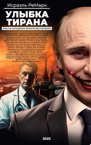 Улыбка Тирана, или На Западном фронте без перемен Главный герой – один из известнейших в мире онкологов. Он критически относится к стране, которую покинул 33 года назад и винит ее руково...