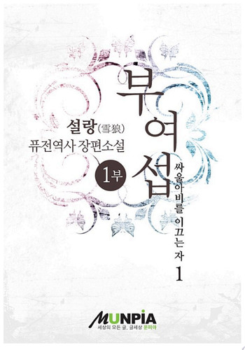 부여섭1부-싸울아비를 이끄는 자 1권 - 설랑(雪狼)