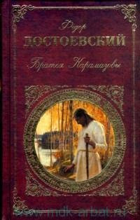 Братья Карамазовы