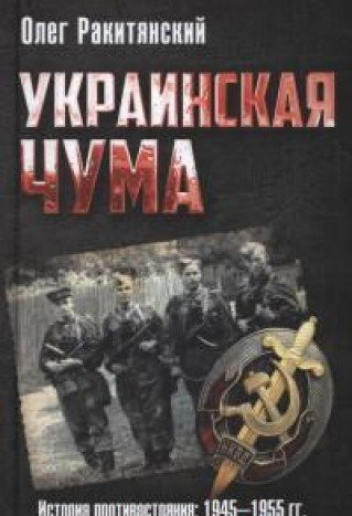 Украинская чума история противостояния 1945-1955 гг