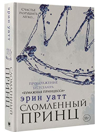 Сломленный принц