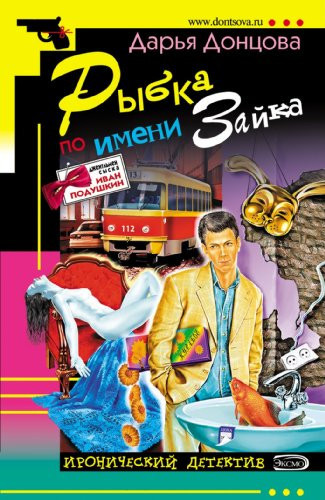 Рыбка по имени Зайка