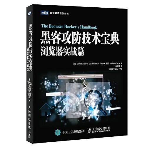 黑客攻防技术宝典 浏览器实战篇