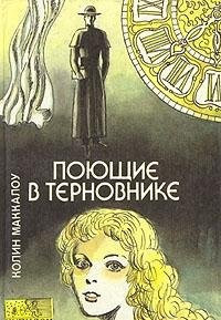 Поющие в терновнике