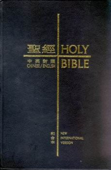 聖經 中英對照 : 和合本