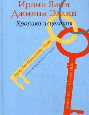 Хроники исцеления психотерапевт. истории : [пер. с англ.]