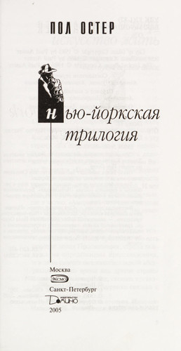 N'iu-iorskaia trilogiia