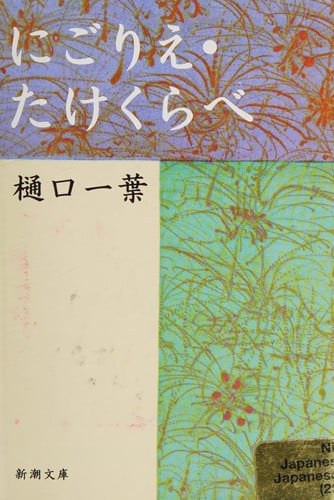 にごりえ・たけくらべ