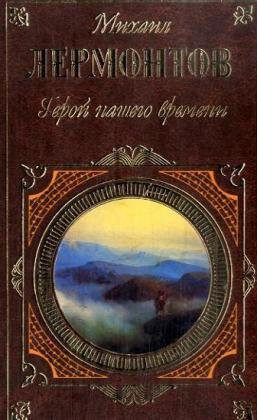 Герой нашего времени [сборник]