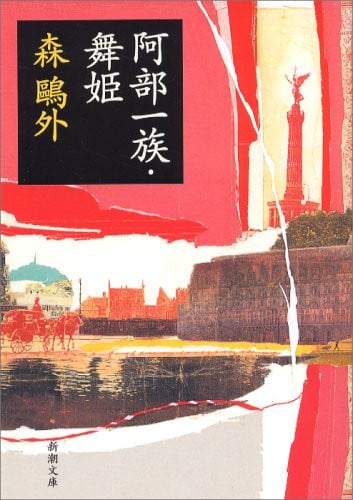 阿部一族・舞姫