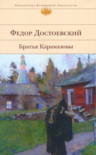 Братья Карамазовы