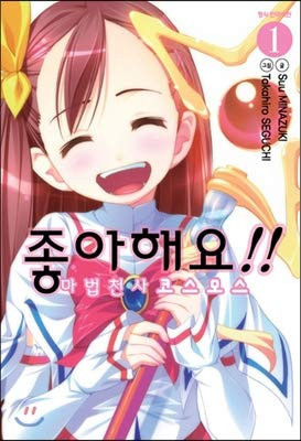 좋아해요 마법천사 코스모스 1
