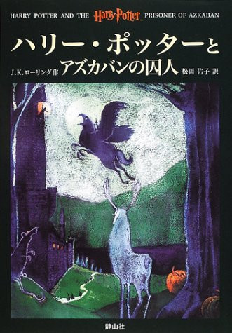 ハリー・ポッターとアズカバンの囚人