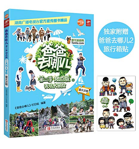 爸爸去哪儿 第二季地点版. 天坑大冒险重庆武隆