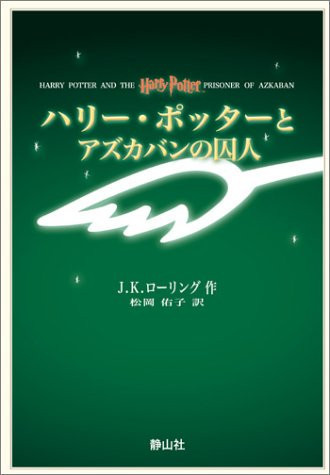 ハリー・ポッターとアズカバンの囚人携帯版