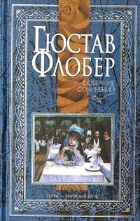 Госпожа Бовари Искушение Святого Антония