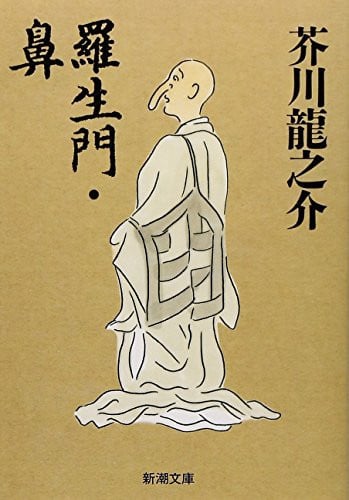 羅生門・鼻