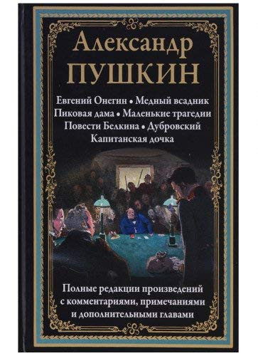 Евгений Онегин Медный всадник ; Пиковая дама ; Маленькие трагедии ; Повести Белкина ; Дубровский ; Капитанская дочка