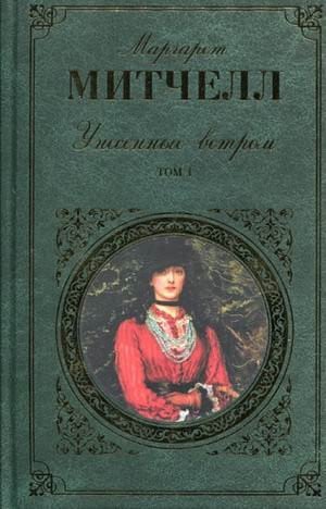 Унесенные ветром