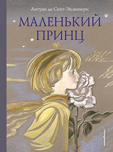 Маленький принц [для детей]