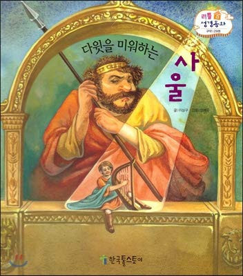 다윗을 미워하는 사울(리틀 성경동화 구약 29)