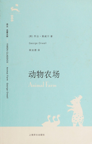 动物农场/译文名著文库/Animal farm