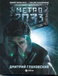 Метро 2033