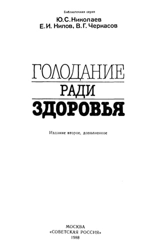 Голодание ради здоровья