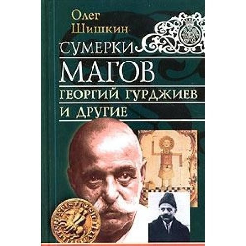 Сумерки магов Георгий Гурджиев и другие
