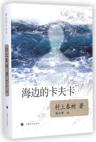 海边的卡夫卡