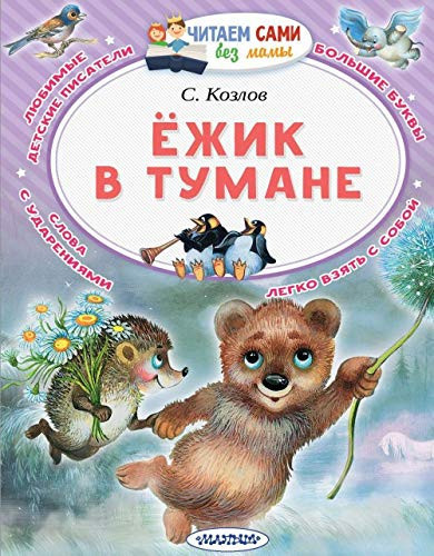 Ёжик в тумане сказки