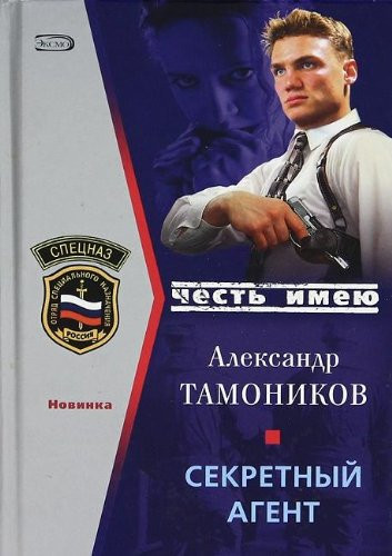 Секретный агент