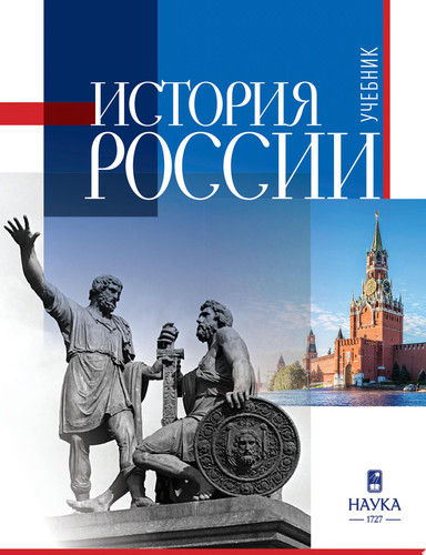 История России. Учебник