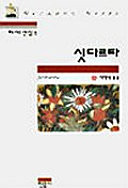 싯다르타(헤세전집 5)