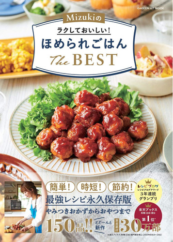 Mizukiのラクしておいしい!ほめられごはんThe BEST