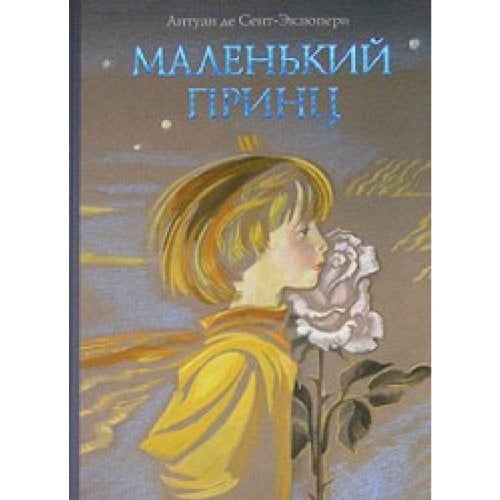 Маленький принц [сказка : для чтения взрослыми детям]