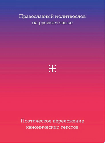 Православный молитвослов на русском языке. Поэтическое переложение канонических текстов
