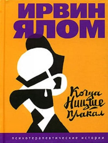Когда Ницше плакал